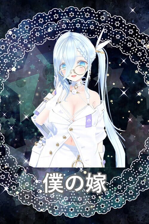 僕の嫁 封面
