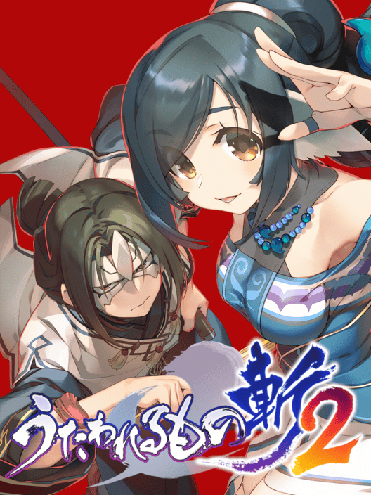 うたわれるもの斬 2 封面