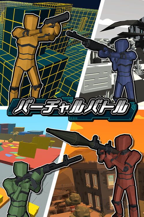 バーチャルバトル 封面