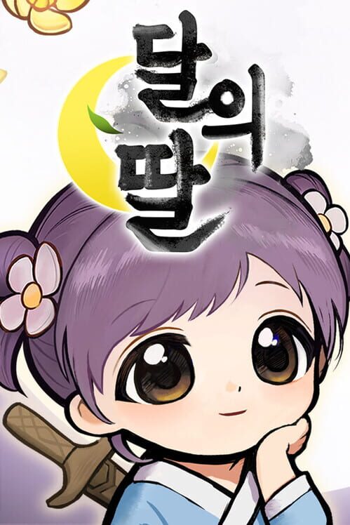 달의 딸 封面