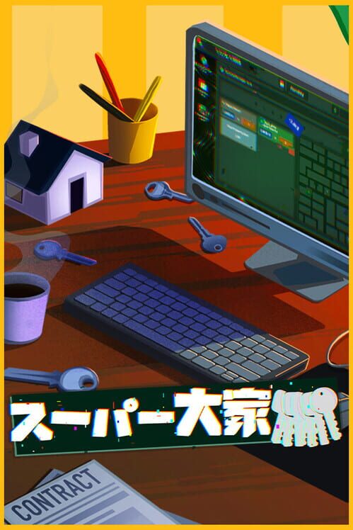 スーパー大家