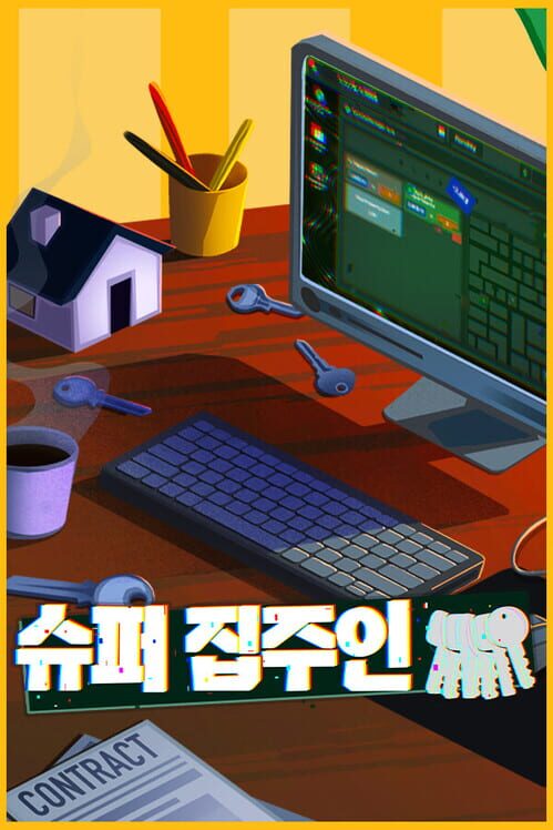 슈퍼 집주인 封面