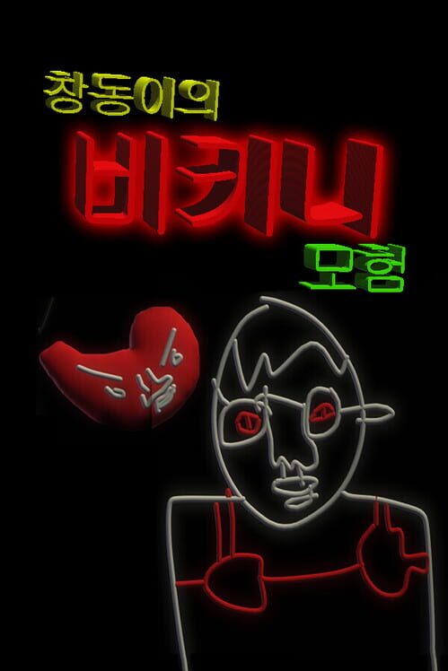 창동이의 비키니 모험 封面