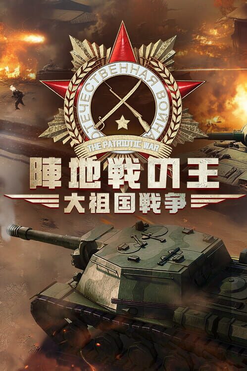 陣地戦の王：大祖国戦争