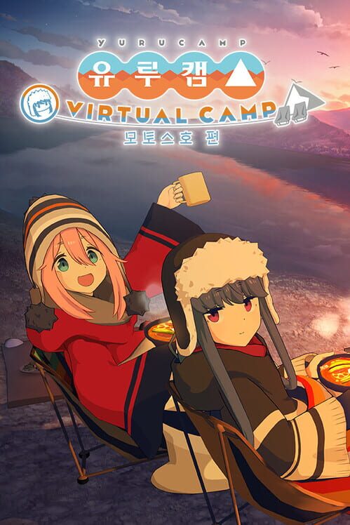 유루캠 VIRTUAL CAMP 모토스호 편 封面