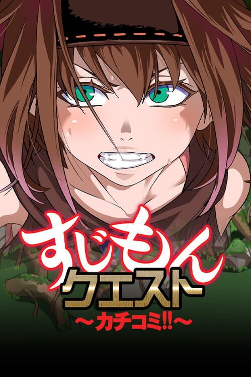 すじもんクエスト カチコミ!!