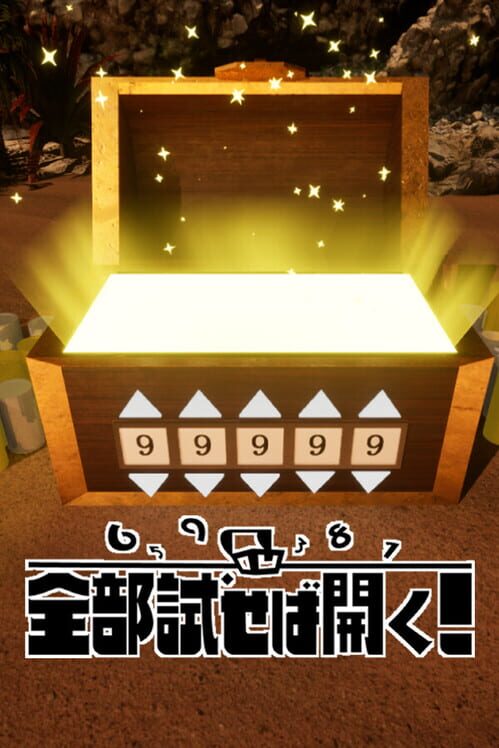 全部試せば開く！ 封面