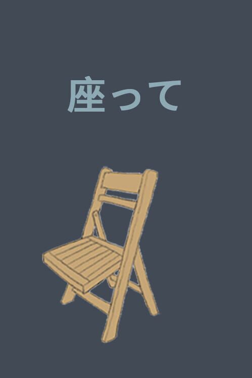 座って
