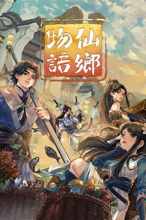 仙郷物語