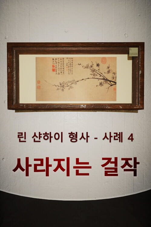 임산해의모험 - 제4장:사라지는 걸작 封面