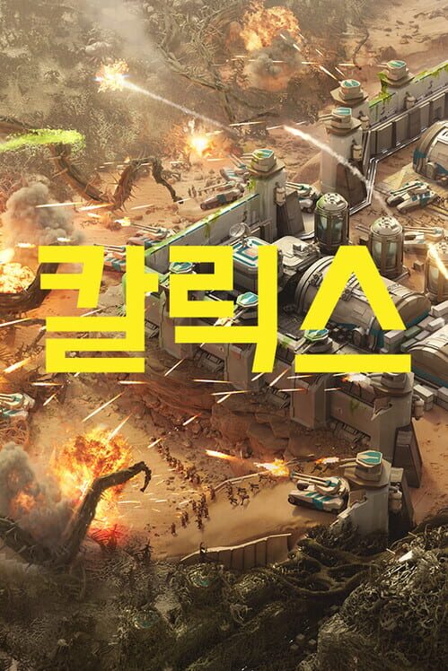 칼릭스 표지