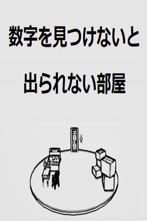 数字を見つけないと出られない部屋 封面
