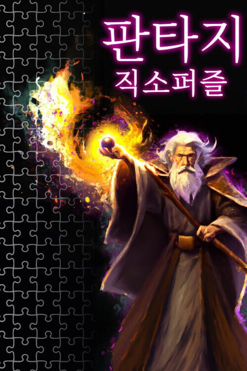 판타지 직소퍼즐 封面