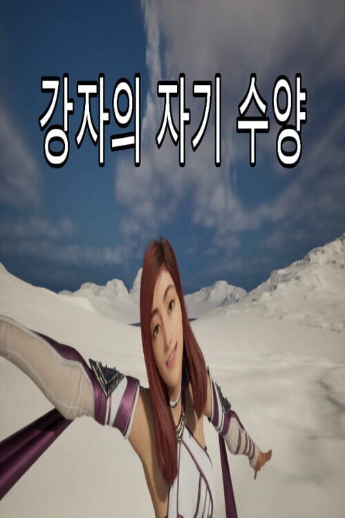 강자의 자기 수양 封面