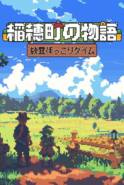 稲穂町の物語：放置ほっこりタイム