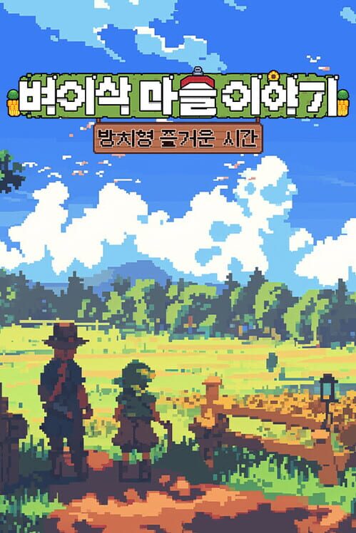 벼이삭 마을 이야기:방치형 즐거운 시간 封面