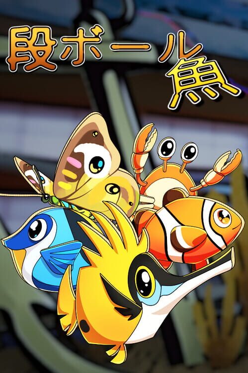段ボールの 魚
