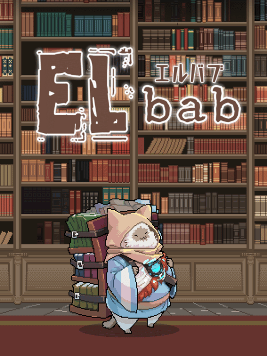 エルバブ 封面