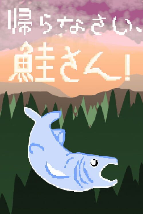 帰らなさい、鮭さん！ 封面