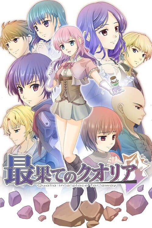 最果てのクオリア 封面