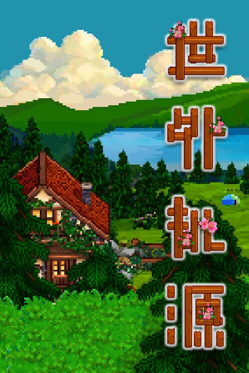 桃源郷