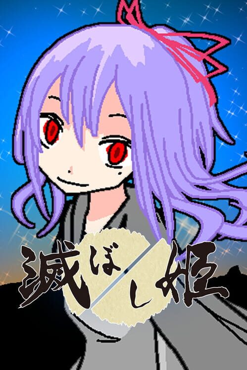 滅ぼし姫 封面