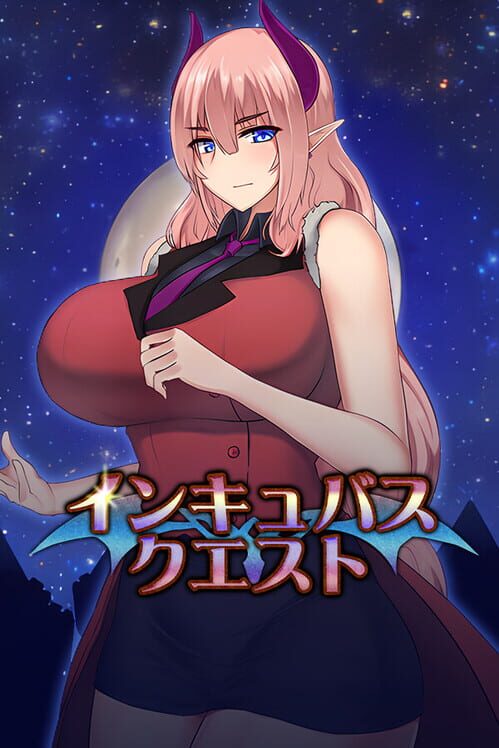 インキュバスクエスト