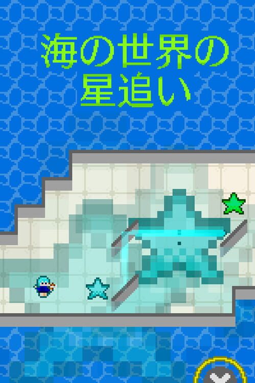 海の世界の星追い 封面