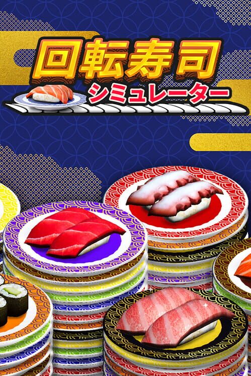 回転寿司シミュレーター