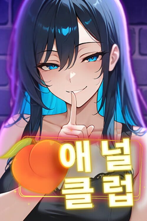 애널 클럽 封面