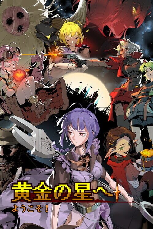 黄金の星へようこそ！ 封面