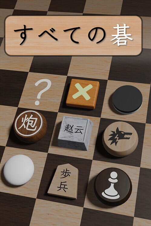 すべての碁