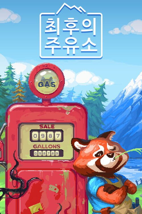 최후의 주유소 표지