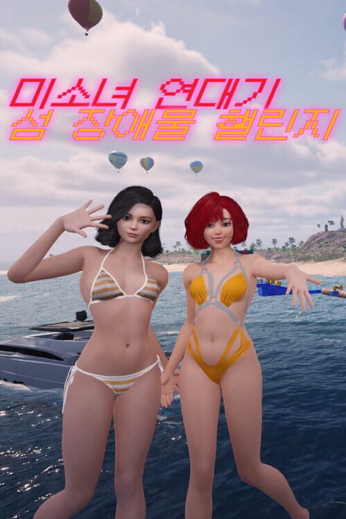 미소녀 연대기:섬 장애물 챌린지 封面