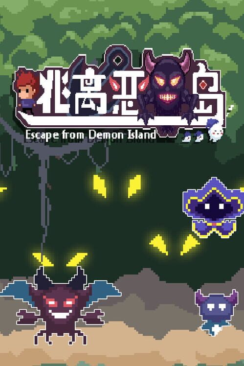 悪魔の島から逃げる 封面