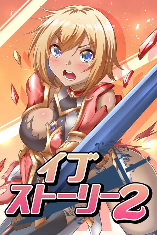イブストーリー2
