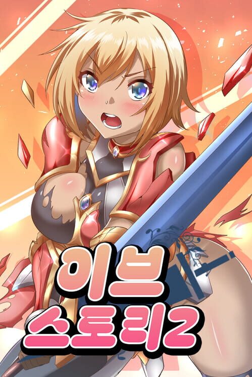 이브 스토리 2 封面