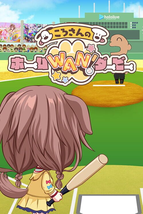 ころさんのホームWan! ダービー