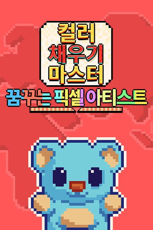 컬러 채우기 마스터: 꿈꾸는 픽셀 아티스트 封面