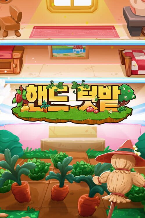 핸드 텃밭 封面