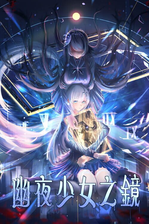 幽夜少女の鏡 封面