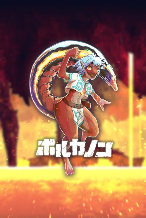 ボルカノン