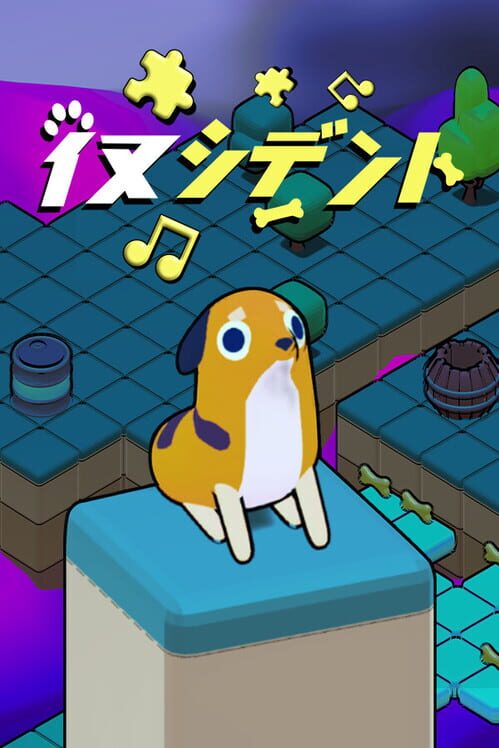 イヌシデント 封面