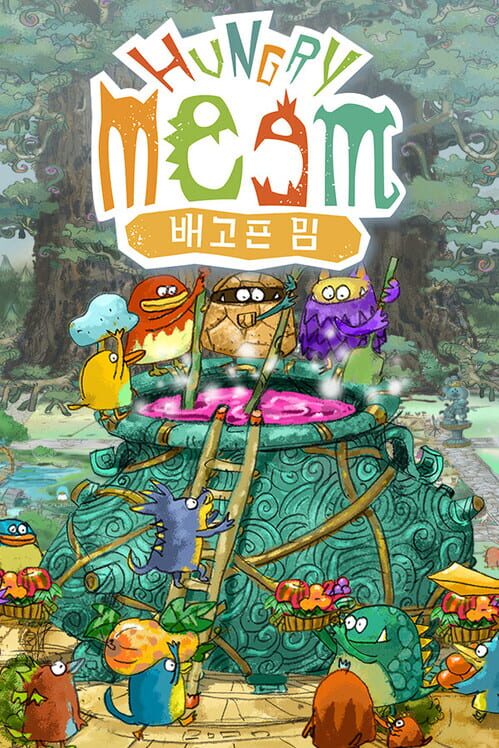 배고픈 밈 封面