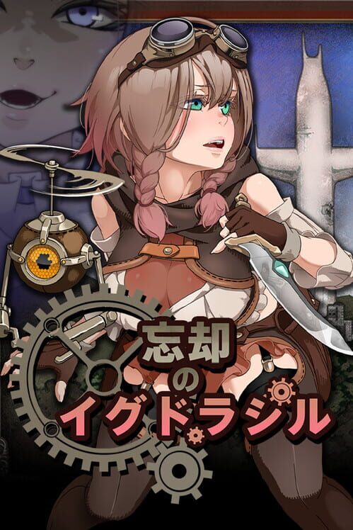 忘却のイグドラシル