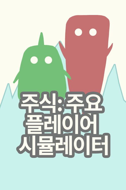 주식: 주요 플레이어 시뮬레이터 封面