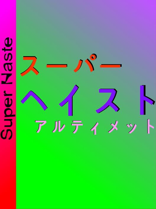 スーパー ヘイスト・アルティメット