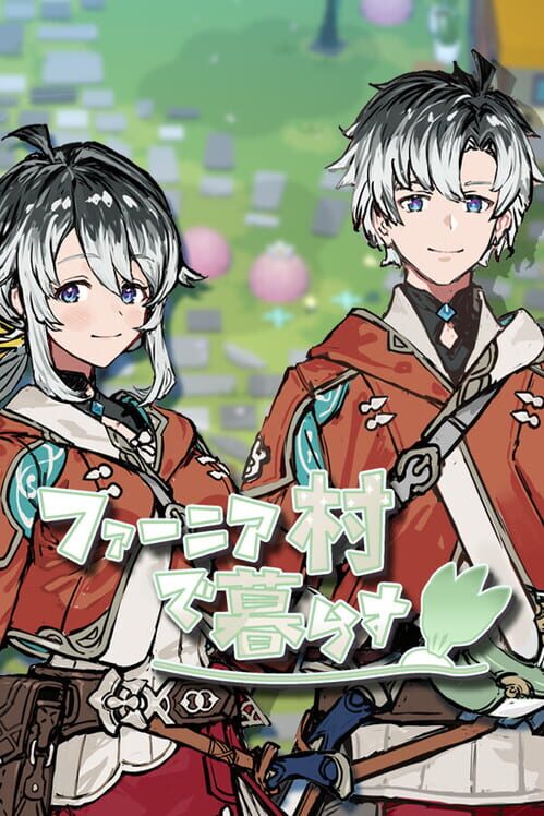 ファーニア村で暮らす