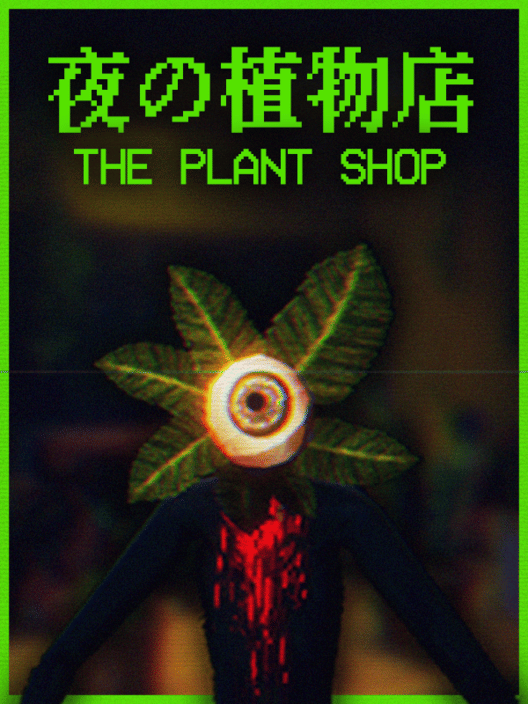夜の植物店 封面