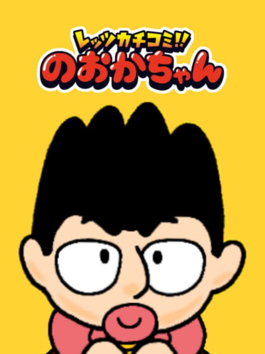 レッツカチコミ!! のおかちゃん 封面